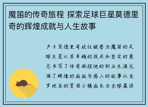 魔笛的传奇旅程 探索足球巨星莫德里奇的辉煌成就与人生故事