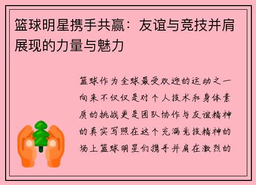 篮球明星携手共赢：友谊与竞技并肩展现的力量与魅力