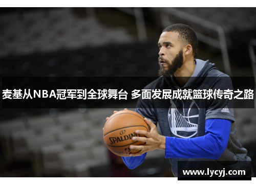 麦基从NBA冠军到全球舞台 多面发展成就篮球传奇之路